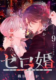ゼロ婚　～甘くキケンな極秘任務～［ｃｏｍｉｃ　ｔｉｎｔ］　分冊版（９）