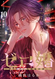 ゼロ婚　～甘くキケンな極秘任務～［ｃｏｍｉｃ　ｔｉｎｔ］　分冊版（１０）