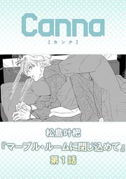 マーブル・ルームに閉じ込めて【分冊版】