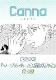 マーブル・ルームに閉じ込めて【分冊版】第２話