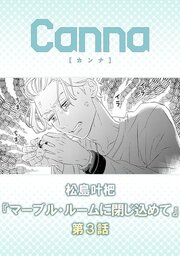 マーブル・ルームに閉じ込めて【分冊版】