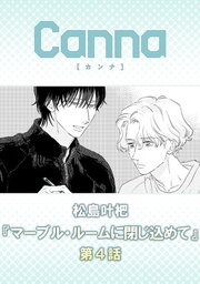マーブル・ルームに閉じ込めて【分冊版】