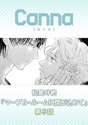 マーブル・ルームに閉じ込めて【分冊版】