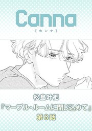 マーブル・ルームに閉じ込めて【分冊版】第６話