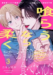 喰らうなら柔く(3)