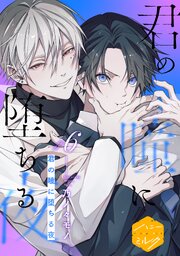 君の瞳に堕ちる夜 分冊版
