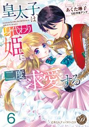 皇太子は身代わり姫に二度求愛する【分冊版】