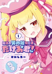 伝説の男の娘配信者 たけお君！