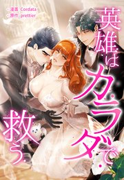 英雄はカラダで救う【タテヨミ】第16話