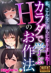 カラダで学ぶHのお作法 ～私、こんなに淫らになりました！～【極合本シリーズ】