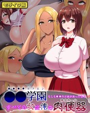 ●●学園 もしも●●の才能があったならすべての女は俺の肉便器 モザイク版