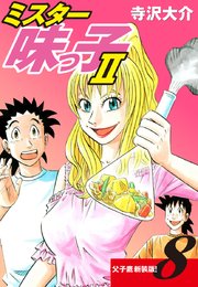 ミスター味っ子Ⅱ 父子鷹新装版！　第8巻
