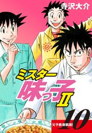 ミスター味っ子Ⅱ 父子鷹新装版！　第10巻