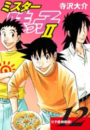 ミスター味っ子Ⅱ 父子鷹新装版！　第12巻