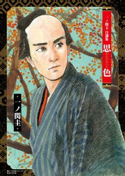 一ノ関圭自選集 思色