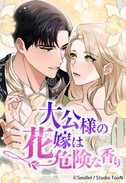 大公様の花嫁は危険な香り 68話【タテヨミ】