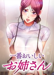 一番おいしいお姉さん【タテヨミ】【全年齢版】 ５話