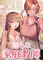 淫らな家庭教師～一億円の課外授業～【タテヨミ】【全年齢版】 ６話