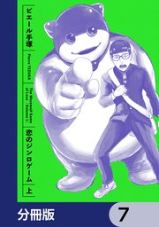 恋のジンロゲーム【分冊版】　7