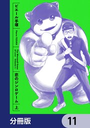 恋のジンロゲーム【分冊版】　11