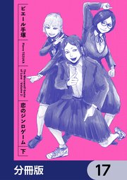 恋のジンロゲーム【分冊版】　17