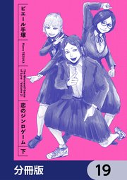 恋のジンロゲーム【分冊版】　19