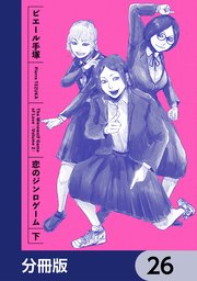 恋のジンロゲーム【分冊版】　26