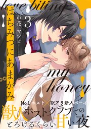 はちみつにあまがみ 分冊版 3巻