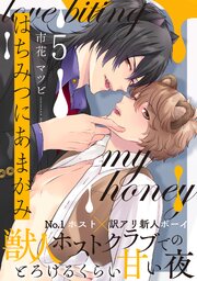 はちみつにあまがみ 分冊版 ： 5