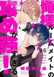 俺様ルームメイトの攻めが強すぎる！ 6巻