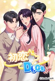 初恋DOGs18話【タテヨミ】