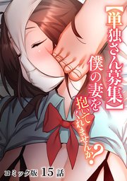 【単独さん募集】僕の妻を抱いてくれませんか？【フルカラー】 15巻