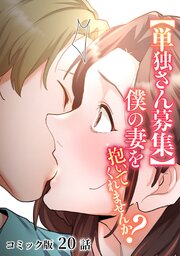 【単独さん募集】僕の妻を抱いてくれませんか？【フルカラー】 20巻