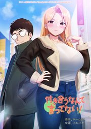 付き合うなんて言ってない！【タテヨミ】54話