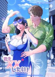 君をXXしたい！【タテヨミ】8話