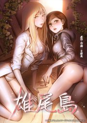 雄尾島【タテヨミ】29話