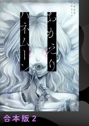 おかえりハネムーン【合本版】 2