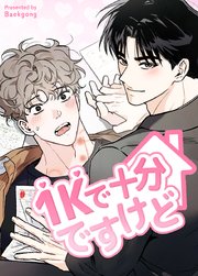 1Kで十分ですけど【短編】【タテヨミ】外伝1