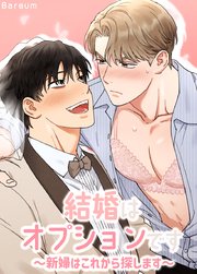 結婚はオプションです～新婦はこれから探します～【短編】【タテヨミ】3