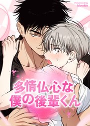 多情仏心な僕の後輩くん【タテヨミ】1