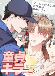 童貞キラー～マッチョ新入生の初体験は俺のもの！～【短編】【タテヨミ】4