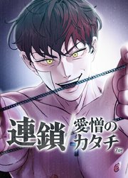 連鎖～愛憎のカタチ～【短編】【タテヨミ】