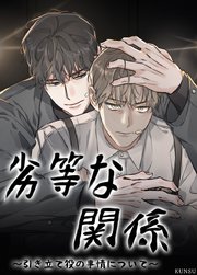 劣等な関係～引き立て役の事情について～【短編】【タテヨミ】6