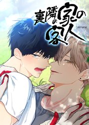 裏隣の家の客人【短編】【タテヨミ】3