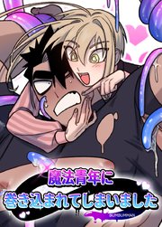 魔法青年に巻き込まれてしまいました【短編】【タテヨミ】2