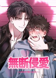 無断侵愛～心の中まで侵入された！～【短編】【タテヨミ】3