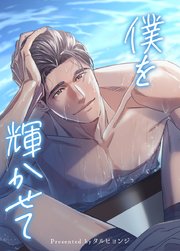 僕を輝かせて【短編】【タテヨミ】4