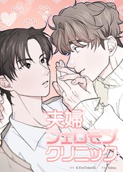 夫婦フェロモンクリニック【短編】【タテヨミ】4