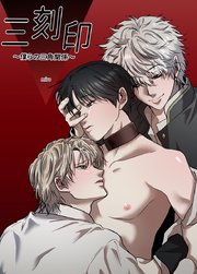 三刻印～僕らの三角関係～【短編】【タテヨミ】