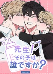 先生！その子は誰ですか？【短編】【タテヨミ】4